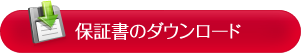 保証書