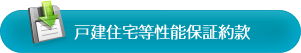 戸建住宅性能保証約款