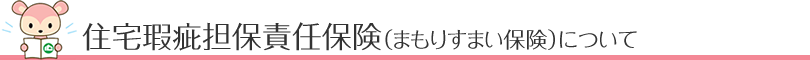 瑕疵担保責任保険