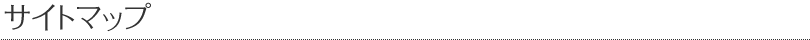 サイトマップ