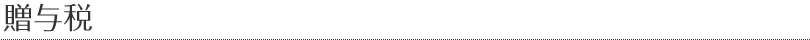贈与税